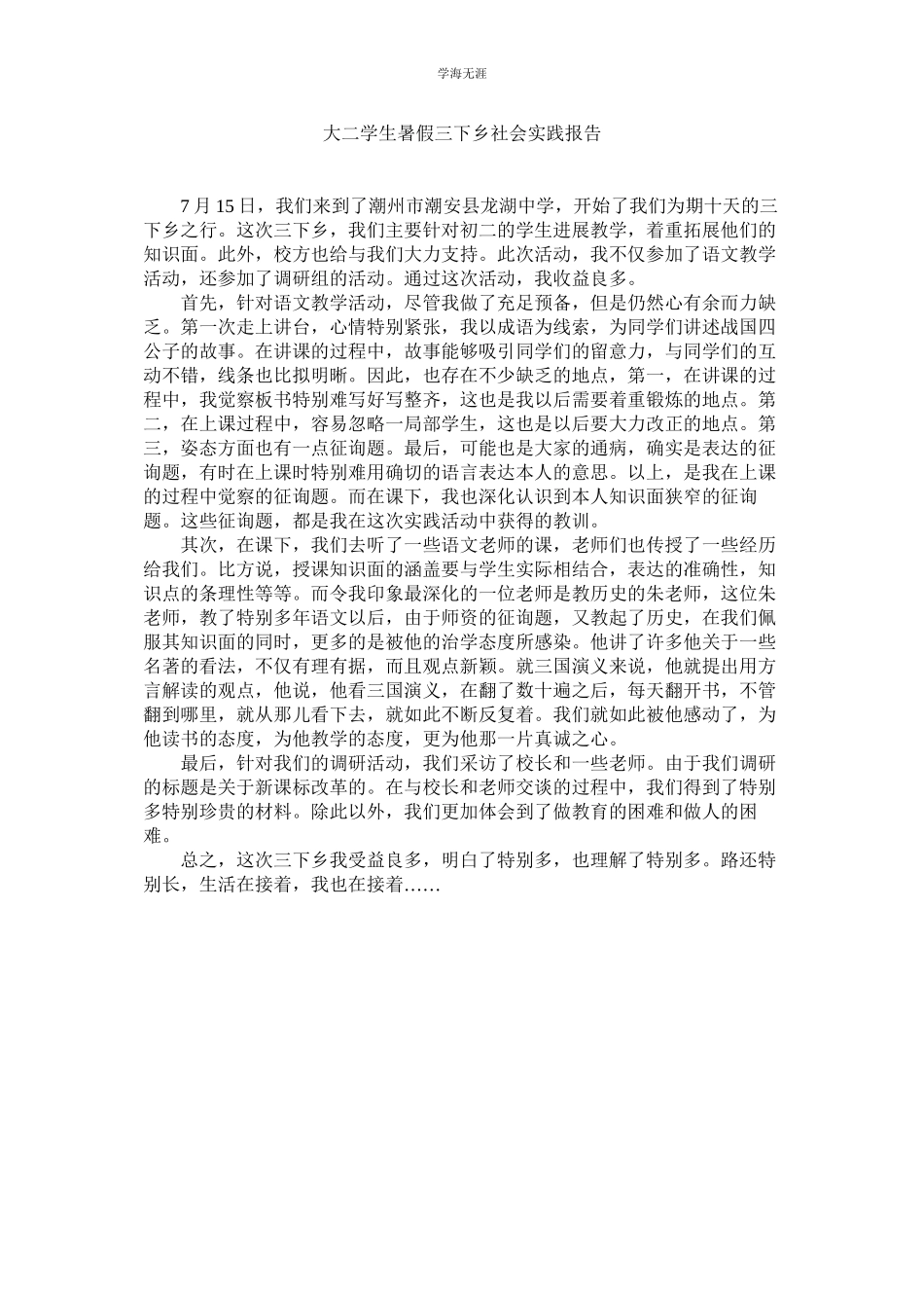 2023年大二学生暑假三下乡社会实践报告范文.docx_第1页