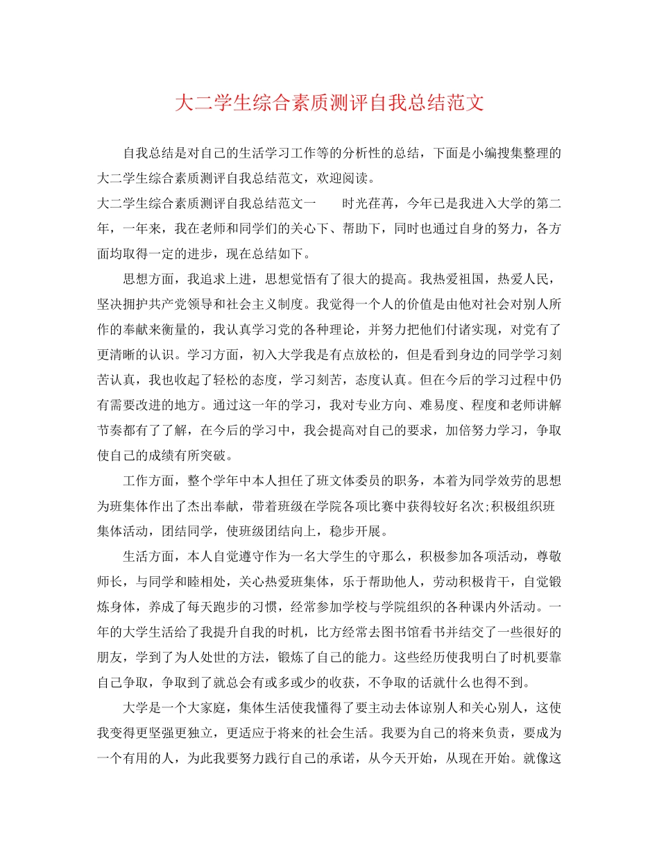 2023年大二学生综合素质测评自我总结3范文.docx_第1页