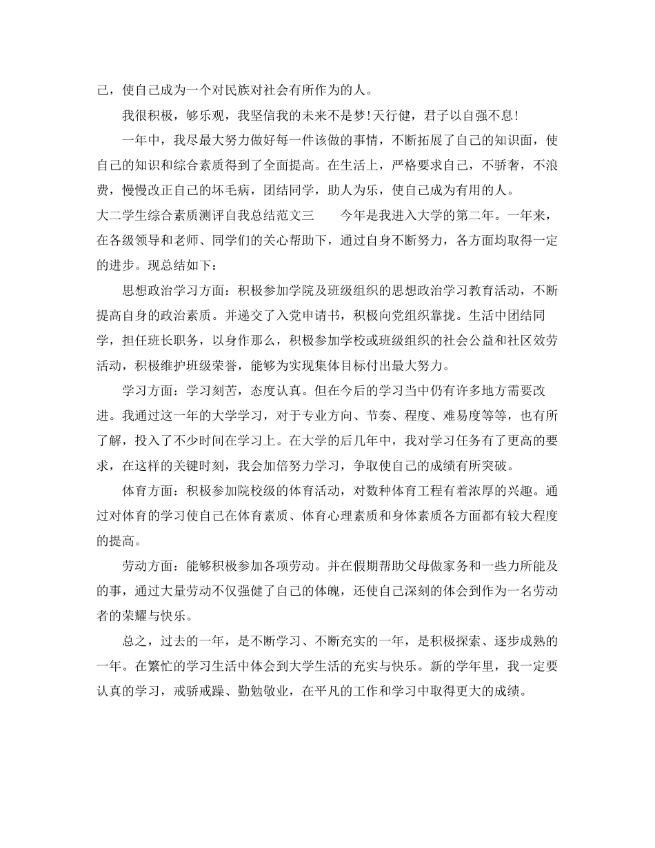 2023年大二学生综合素质测评自我总结3范文.docx_第3页