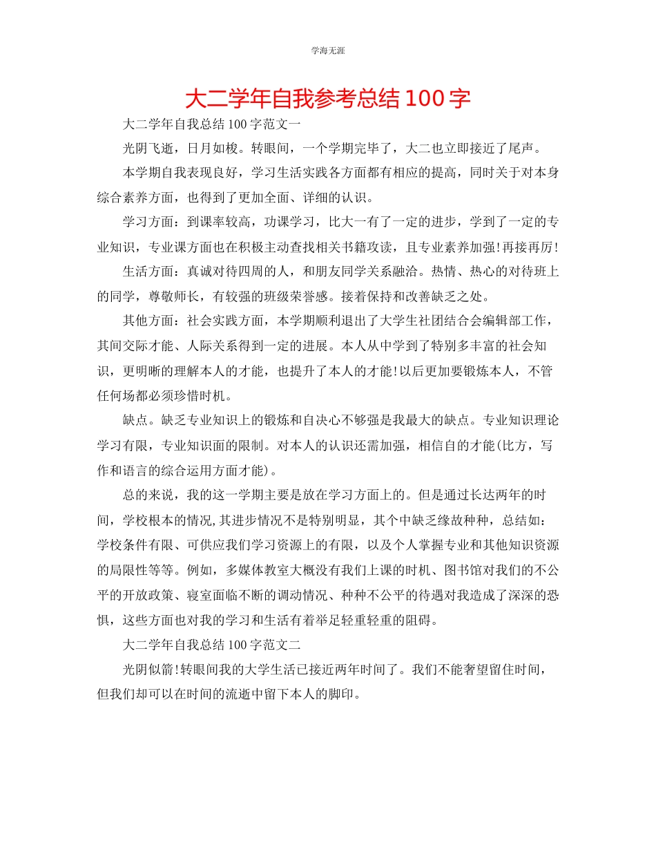 2023年大二学自我总结100字范文.docx_第1页