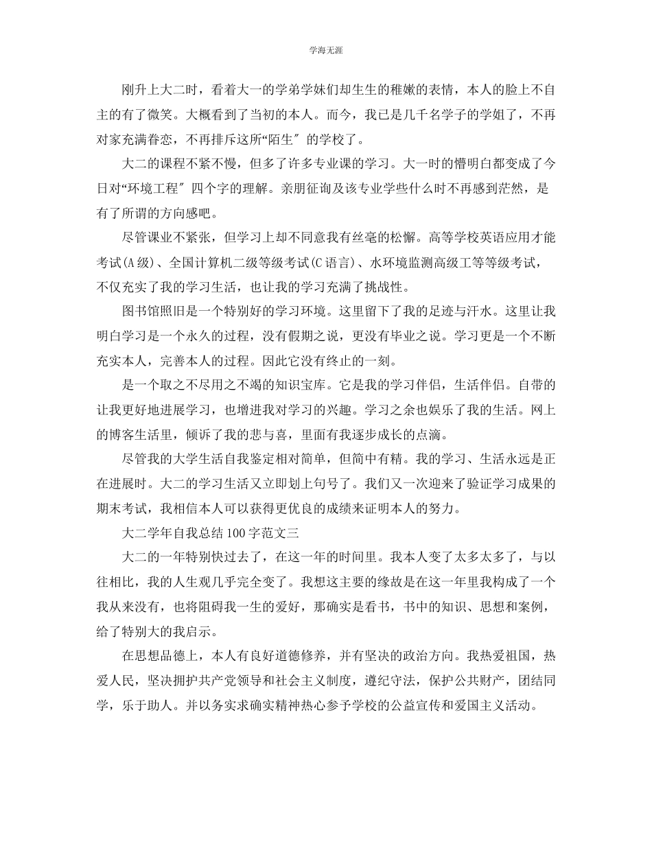 2023年大二学自我总结100字范文.docx_第2页