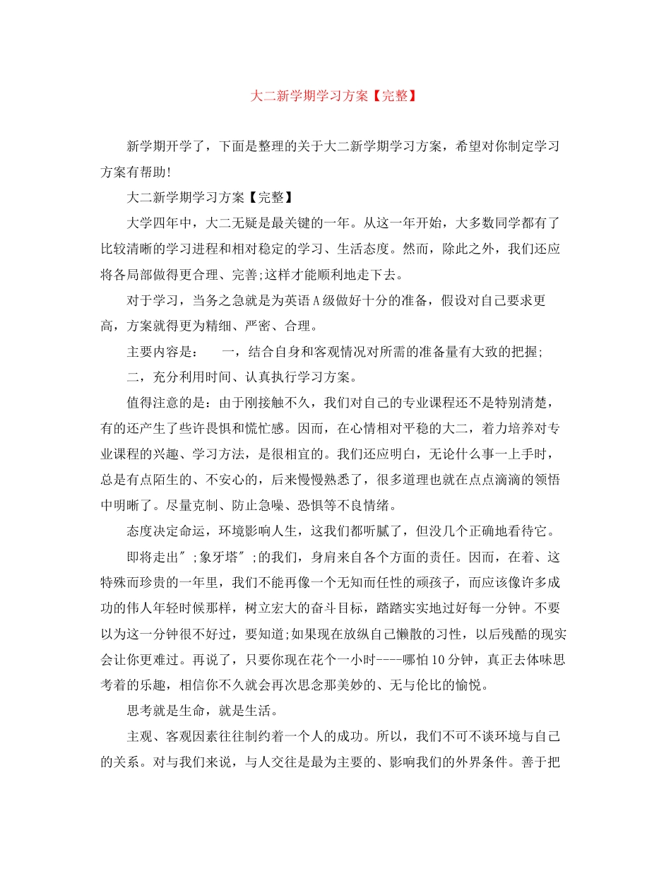 2023年大二新学期学习计划完整范文.docx_第1页