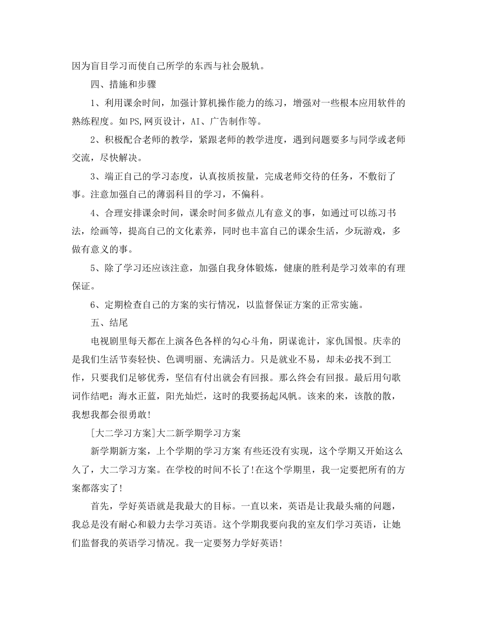 2023年大二新学期学习计划完整范文.docx_第3页