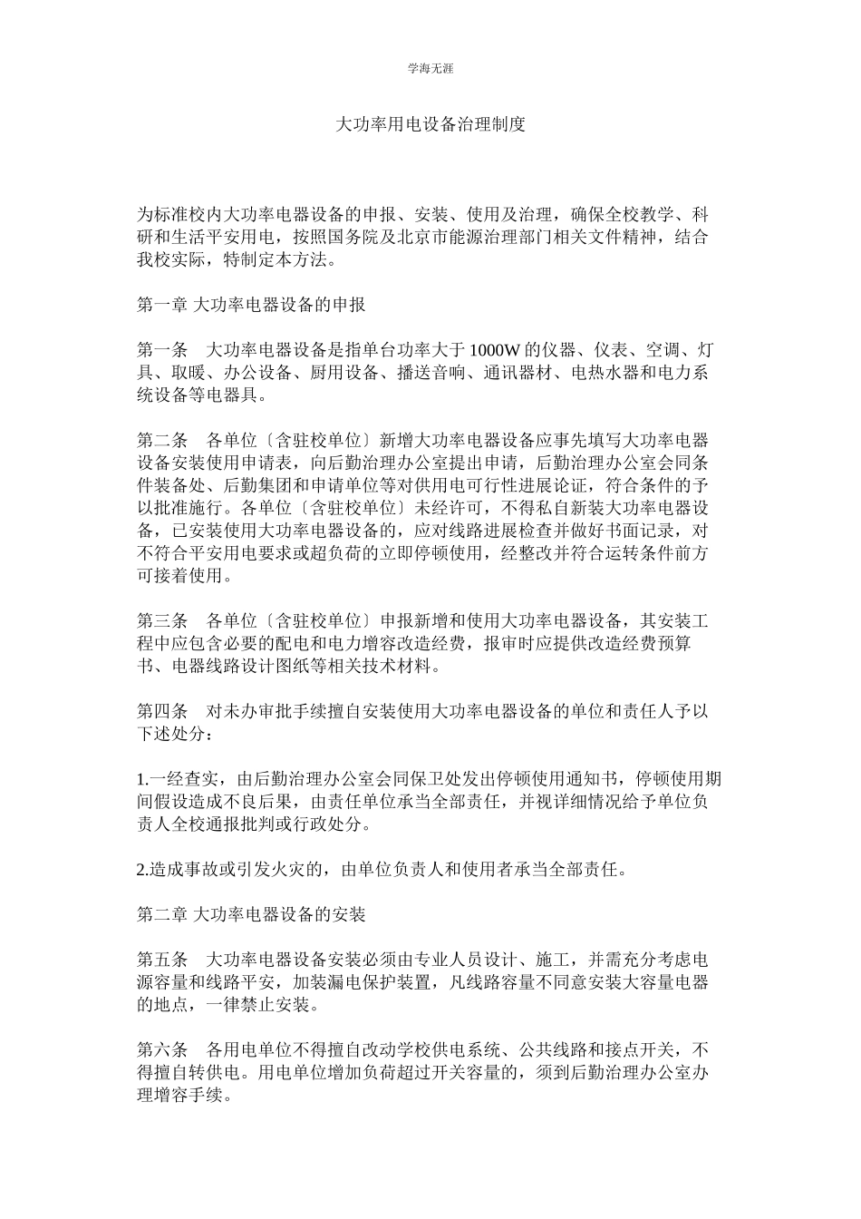 2023年大功率用电设备管理制度范文.docx_第1页