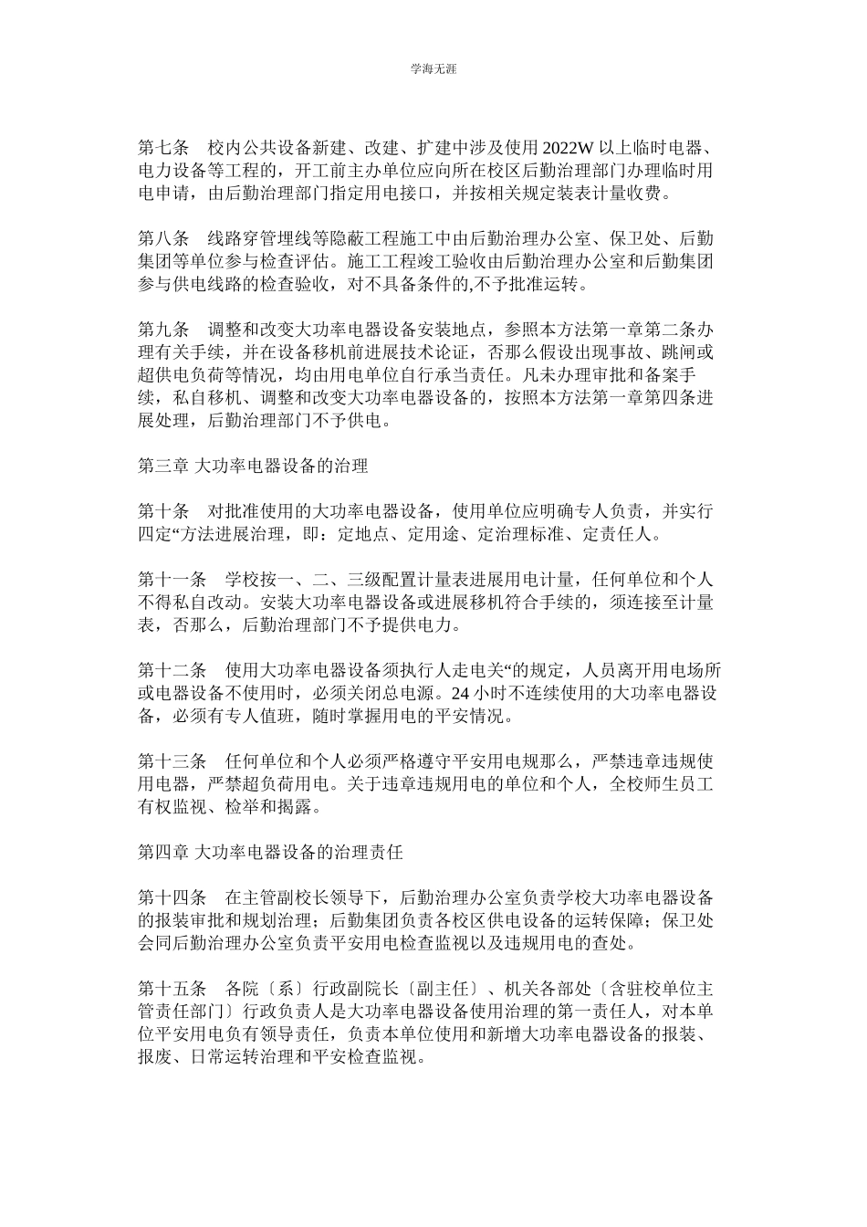 2023年大功率用电设备管理制度范文.docx_第2页