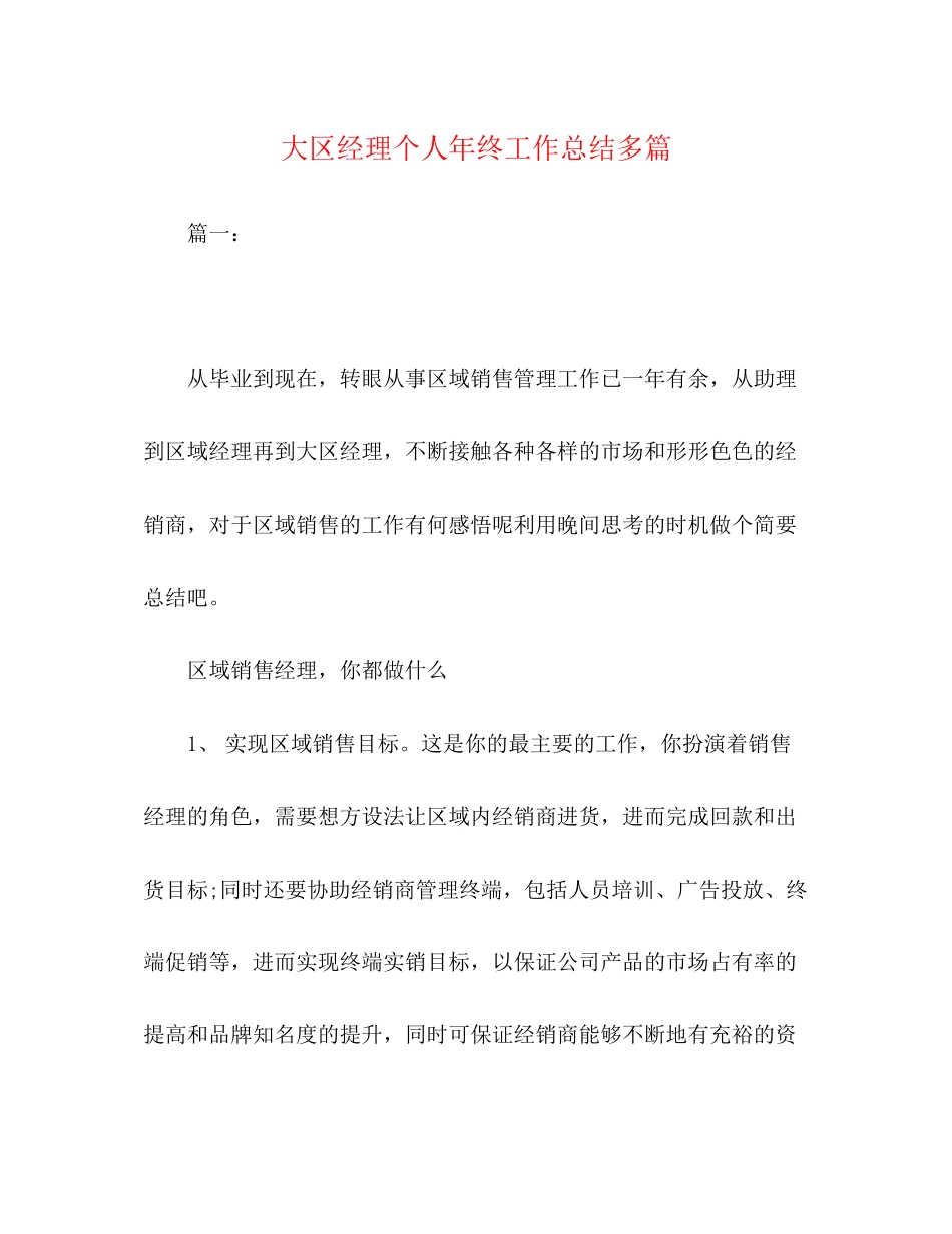 2023年大区经理个人终工作总结精选多篇范文.docx_第1页