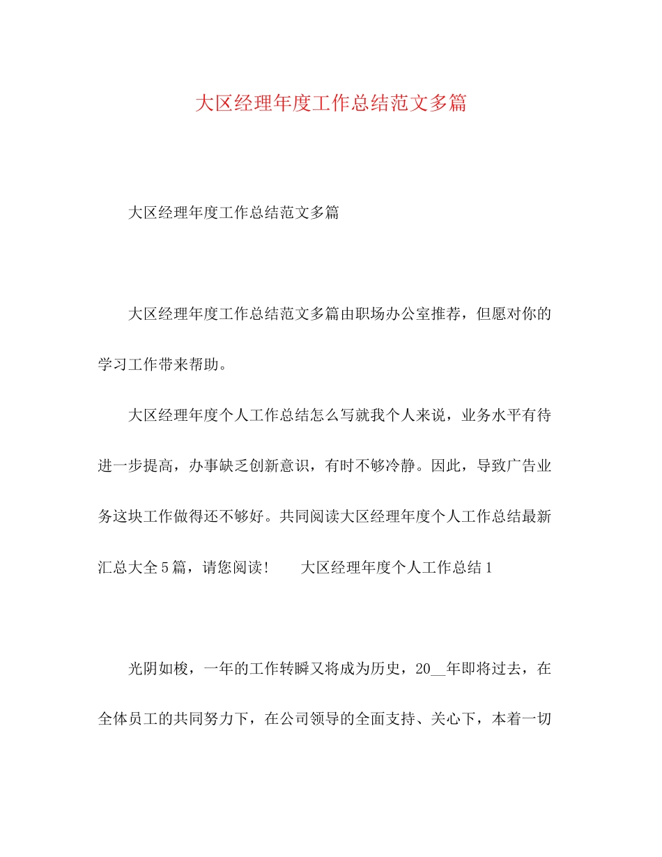2023年大区经理度工作总结多篇范文.docx_第1页