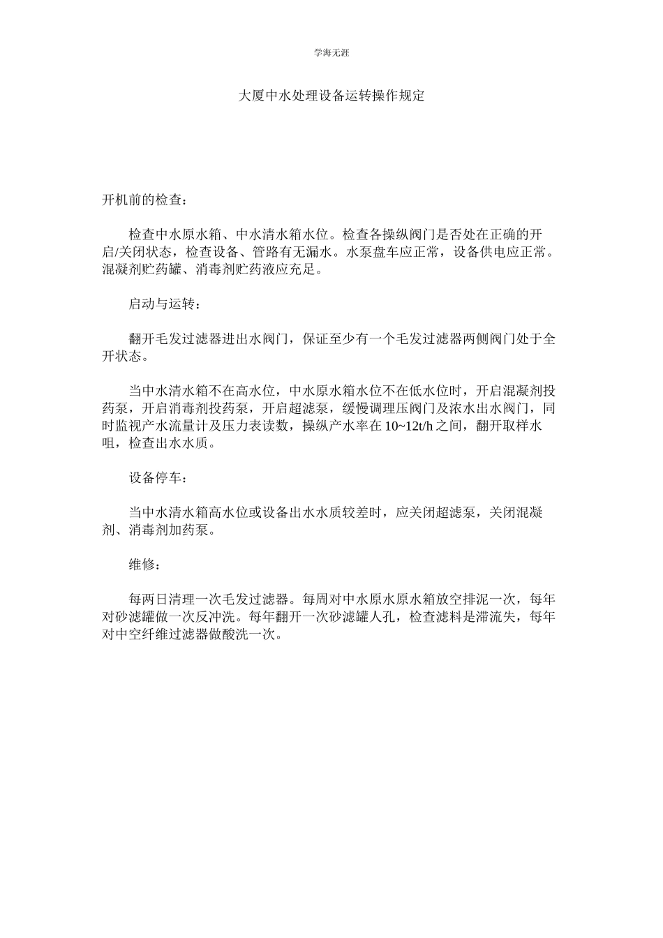 2023年大厦中水处理设备运转操作规定范文.docx_第1页