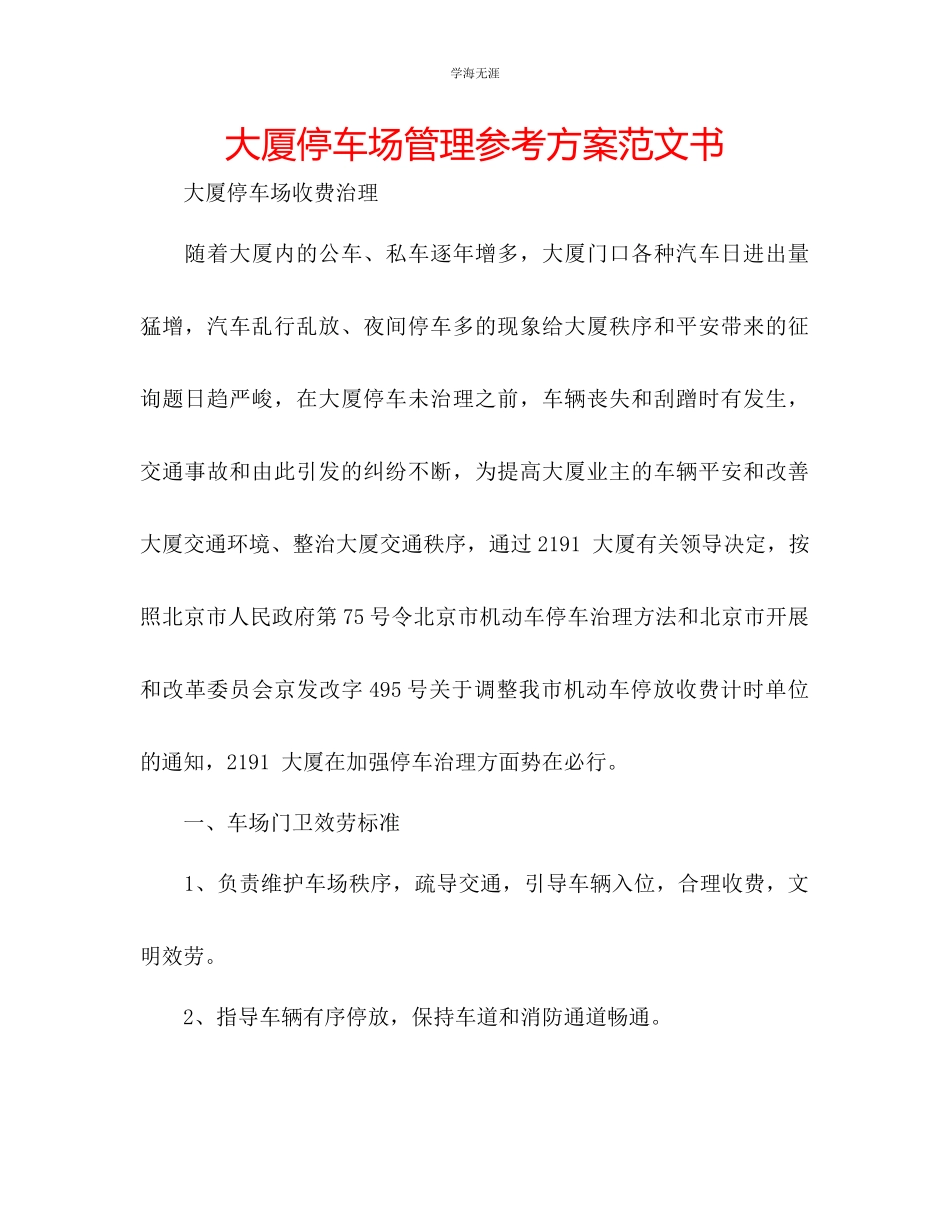 2023年大厦停车场管理计划书范文.docx_第1页
