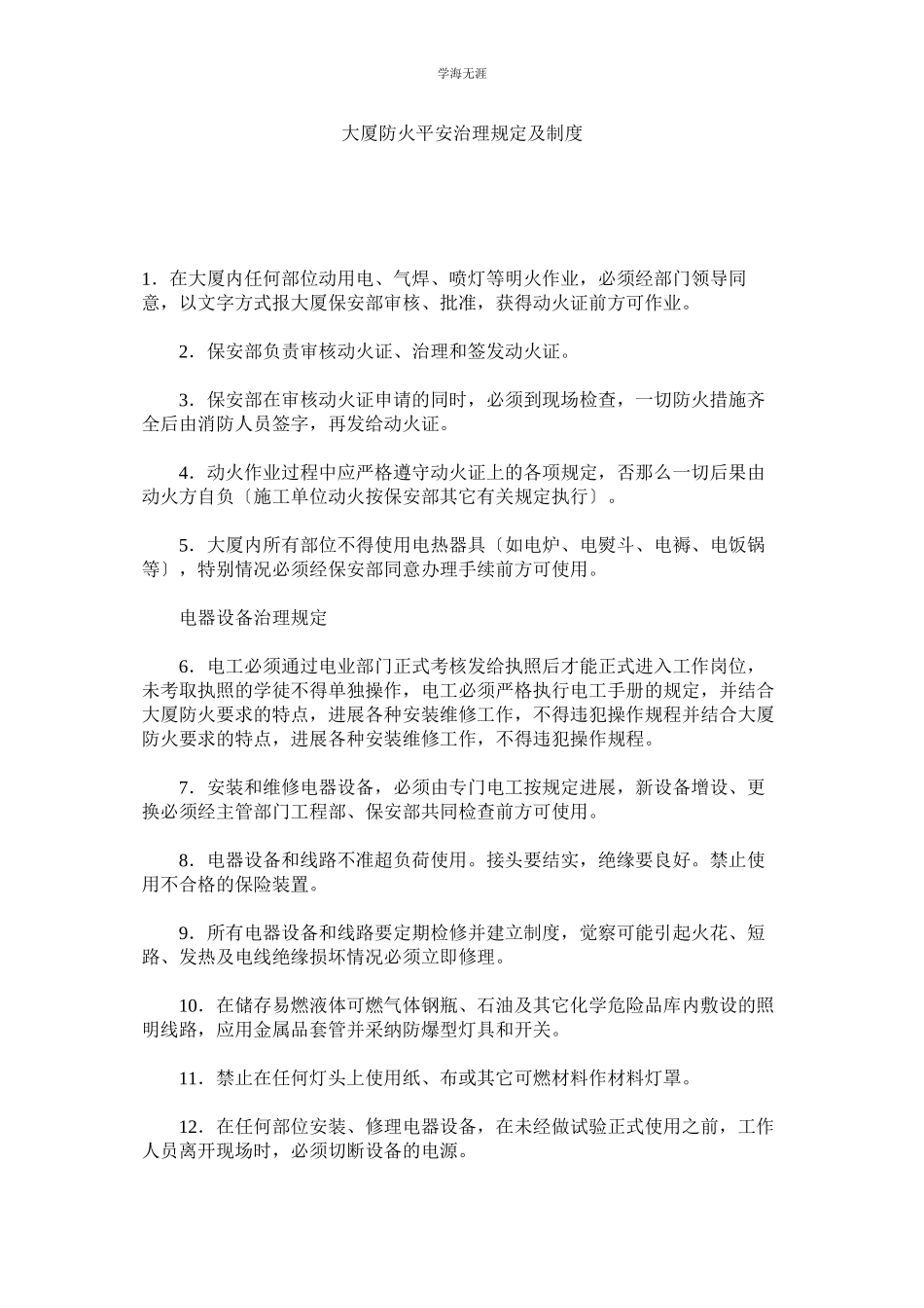 2023年大厦防火安全管理规定及制度范文.docx_第1页