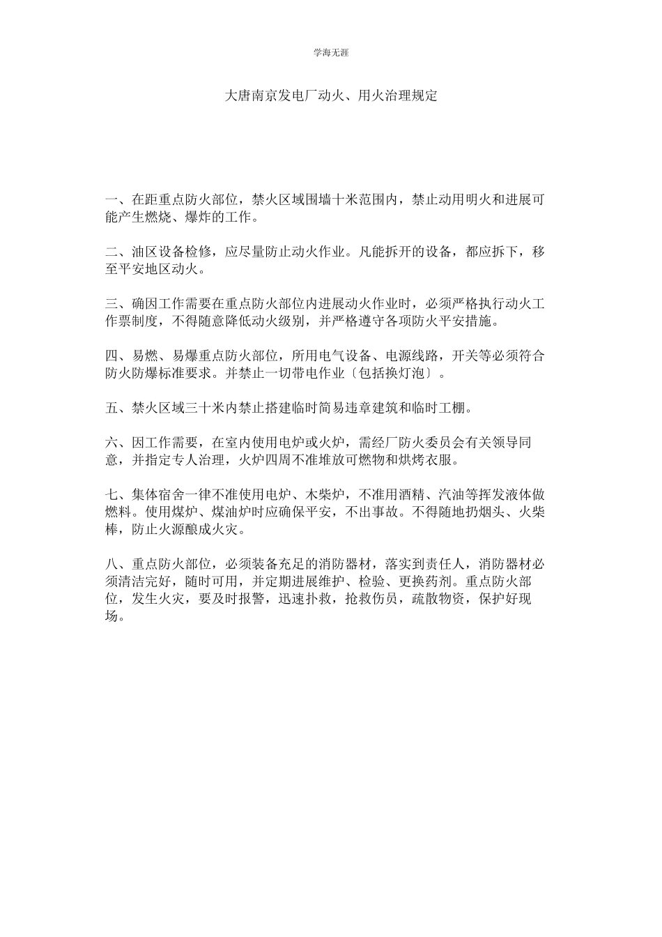 2023年大唐南京发电厂动火用火管理规定范文.docx_第1页