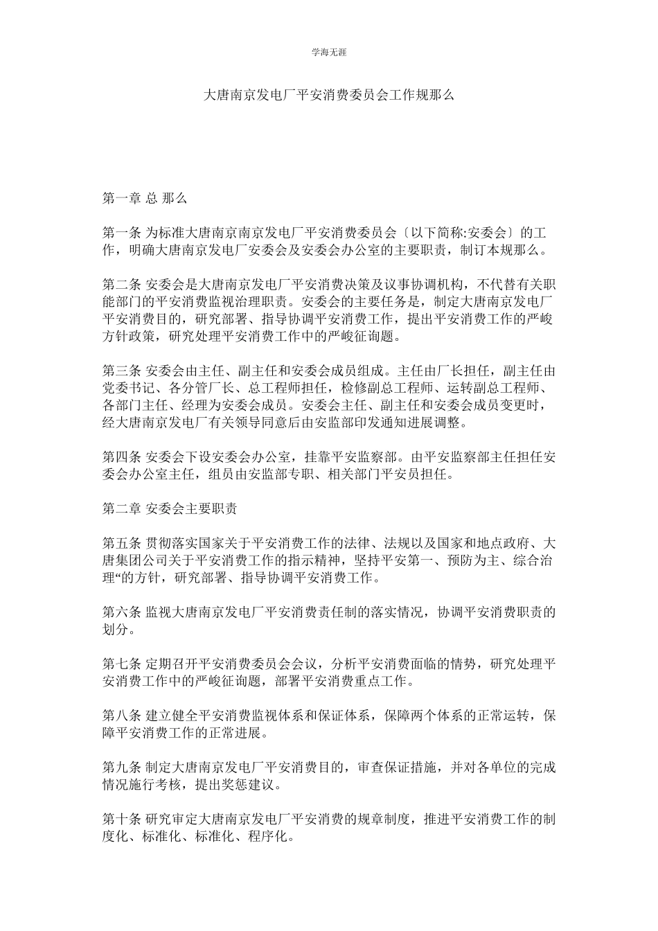 2023年大唐南京发电厂安全生产委员会工作规则范文.docx_第1页