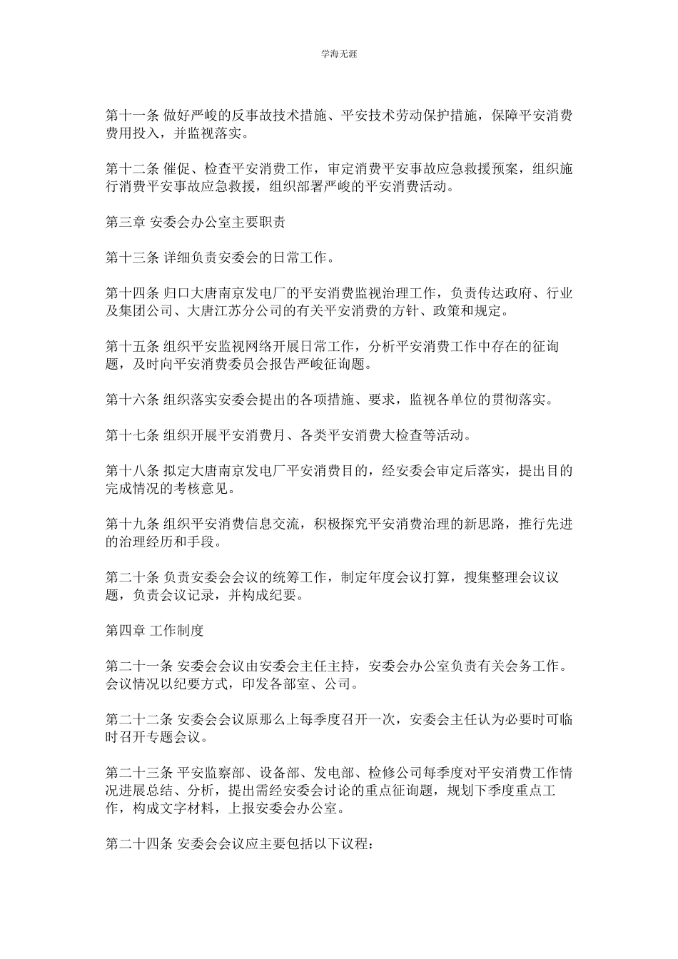 2023年大唐南京发电厂安全生产委员会工作规则范文.docx_第2页