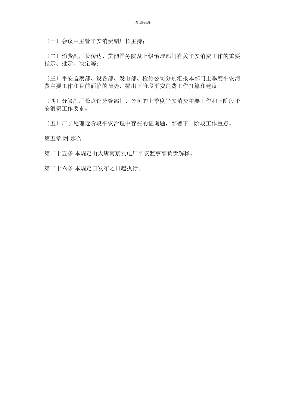 2023年大唐南京发电厂安全生产委员会工作规则范文.docx_第3页