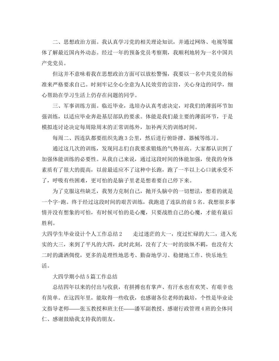 2023年大四学生毕业设计个人工作总结范文.docx_第2页