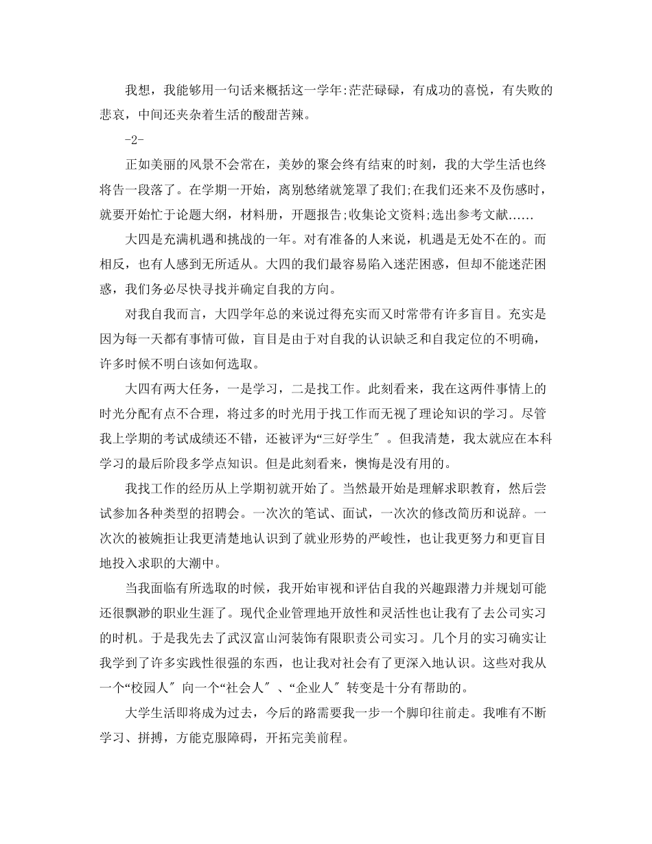 2023年大四学生自我总结3范文.docx_第2页