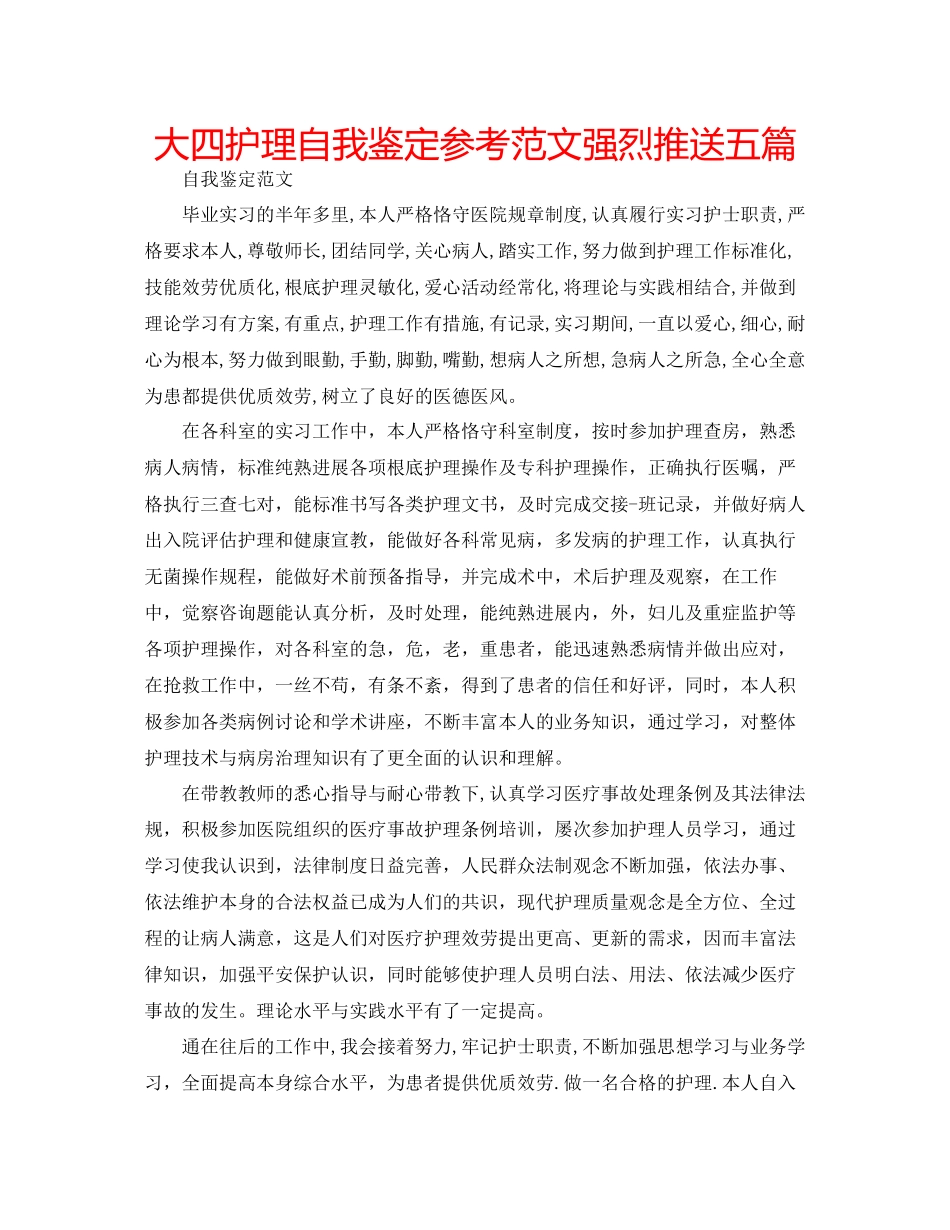2023年大四护理自我鉴定范文强烈推送五篇.docx_第1页