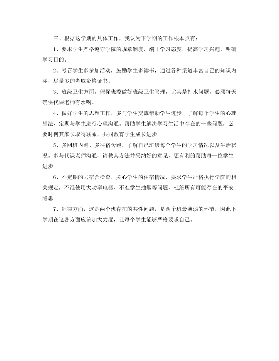 2023年大四新学期班主任工作计划范文.docx_第3页