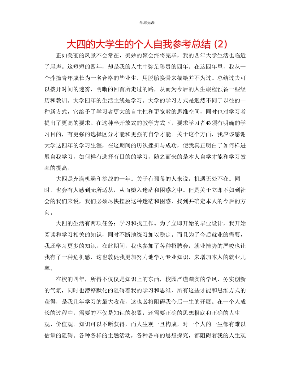 2023年大四的大学生的个人自我总结2范文.docx_第1页