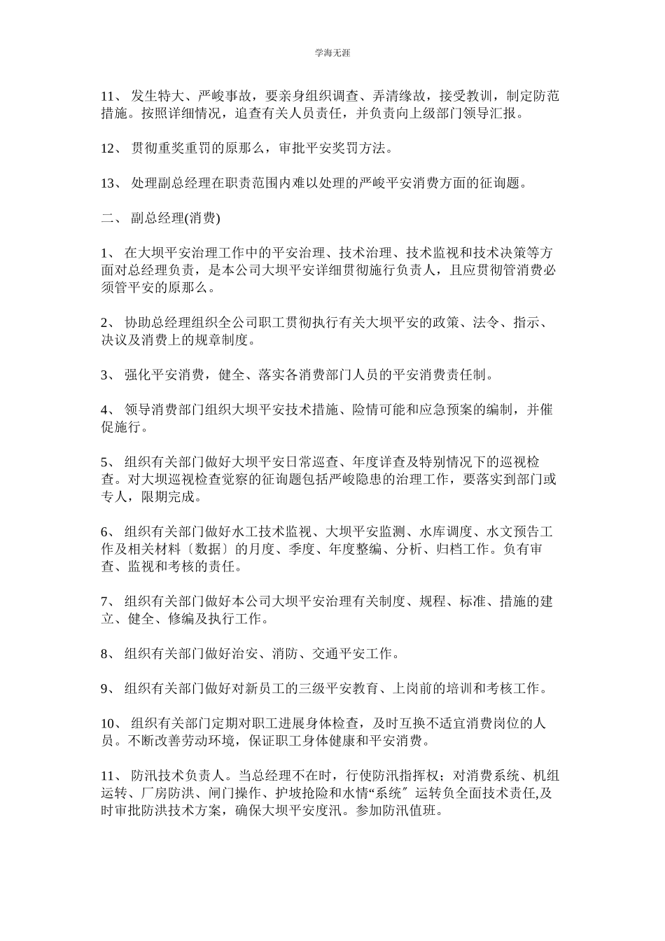 2023年大坝安全岗位责任制范文.docx_第2页