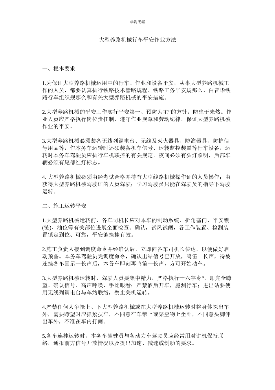 2023年大型养路机械行车安全作业办法范文.docx_第1页