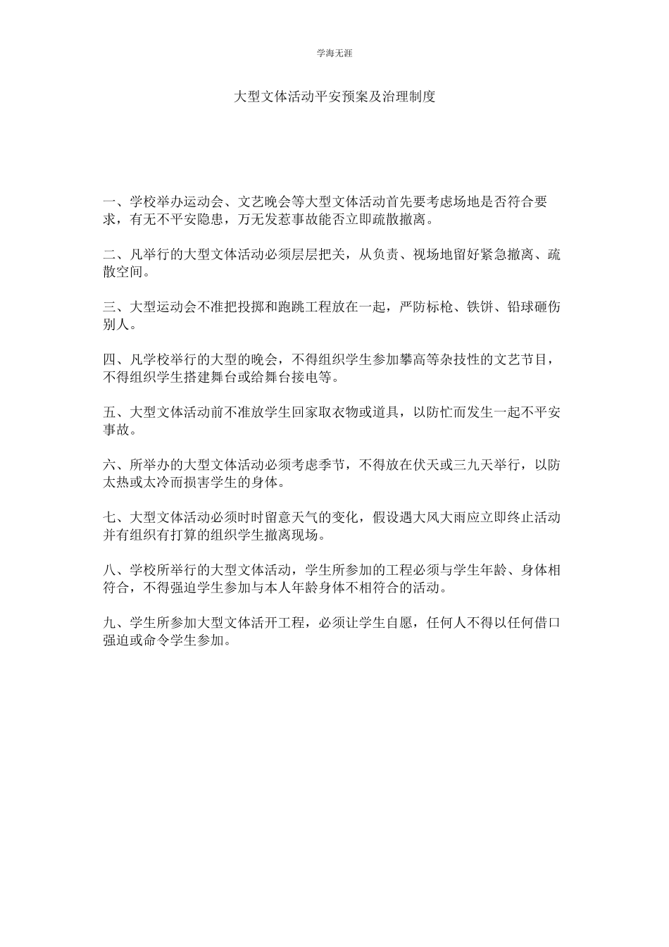 2023年大型文体活动安全预案及管理制度范文.docx_第1页