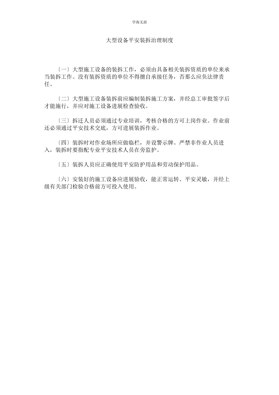 2023年大型设备安全装拆管理制度范文.docx_第1页