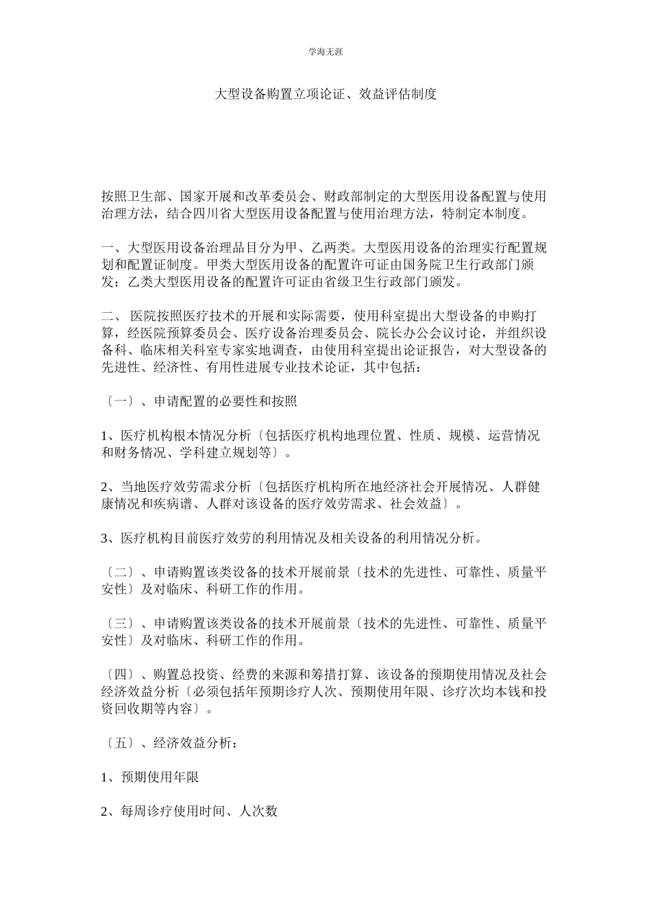 2023年大型设备购置立项论证效益评估制度范文.docx_第1页