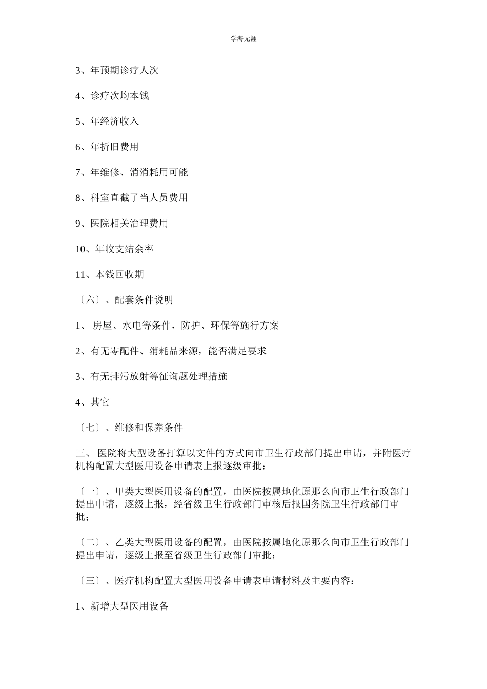 2023年大型设备购置立项论证效益评估制度范文.docx_第2页
