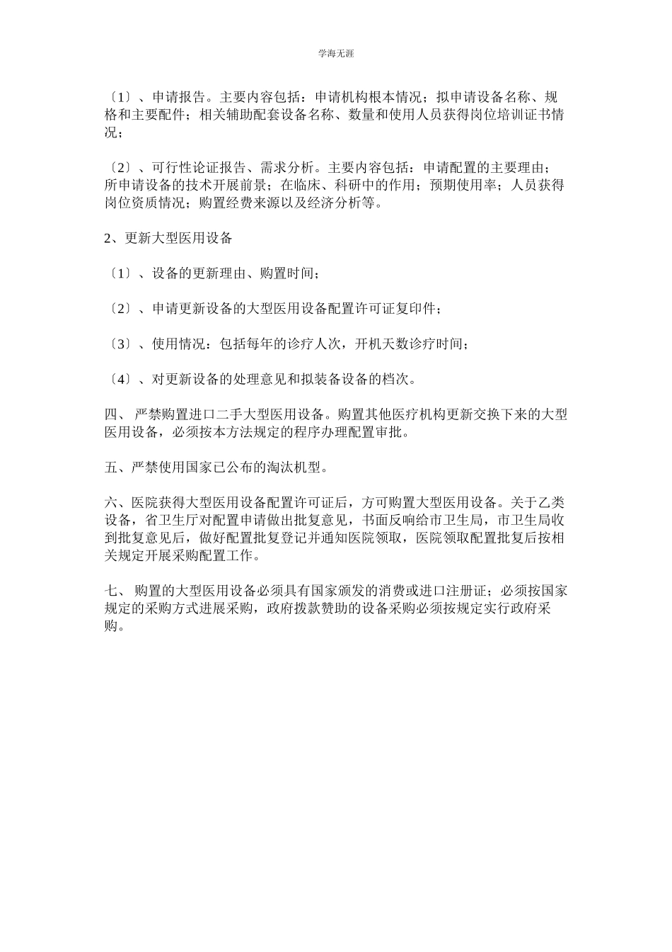 2023年大型设备购置立项论证效益评估制度范文.docx_第3页