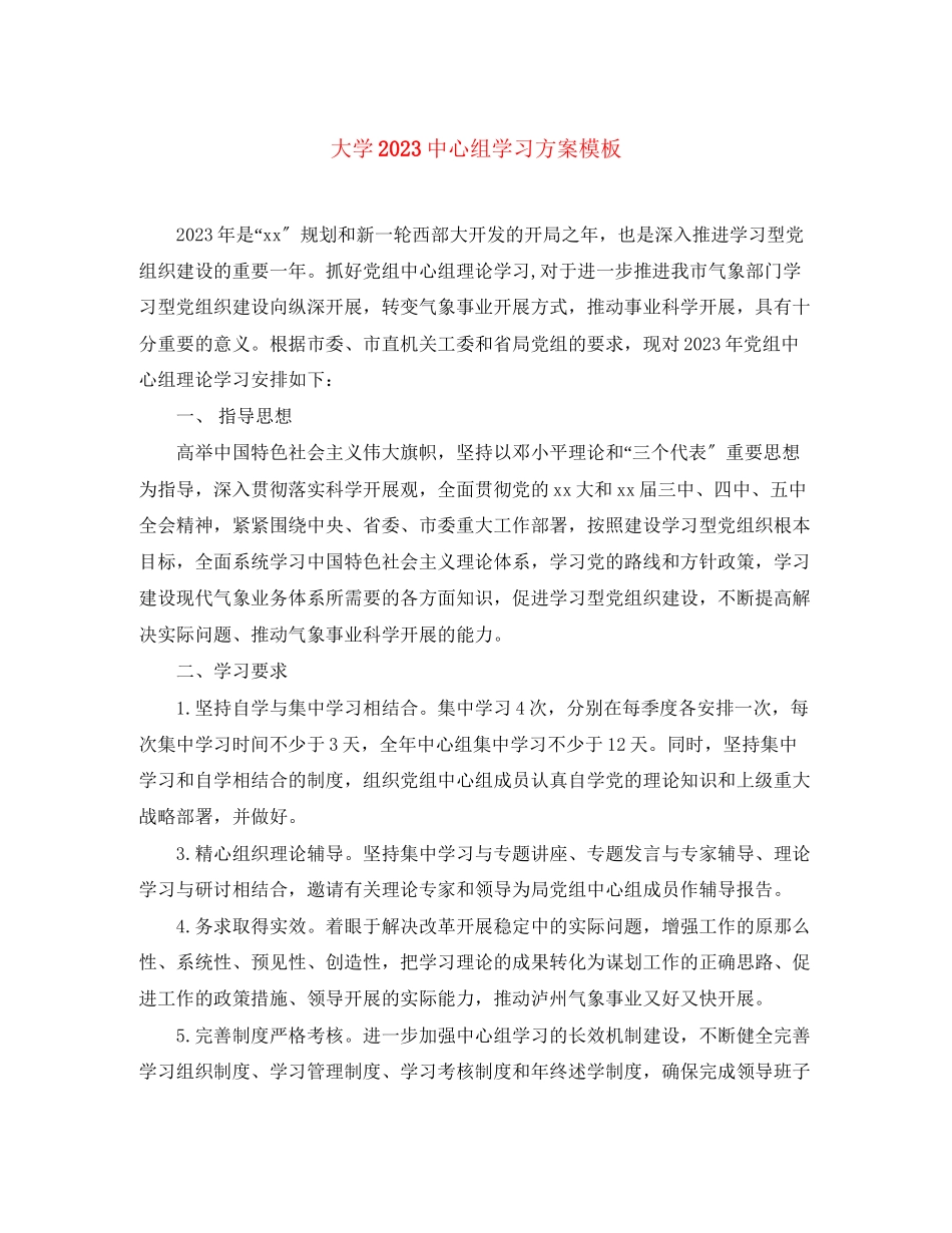 2023年大学20心组学习计划模板范文.docx_第1页