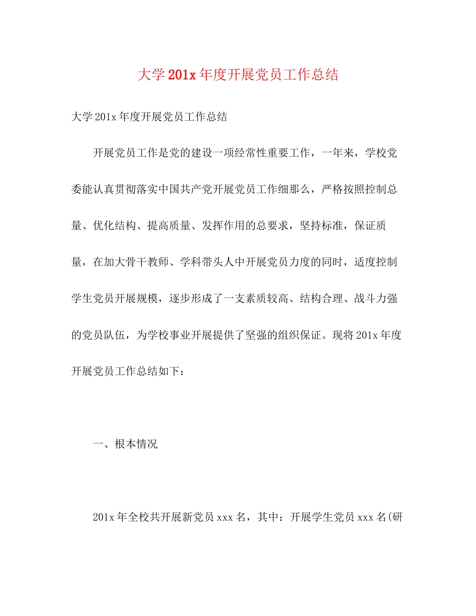 2023年大学2度发展党员工作总结范文.docx_第1页