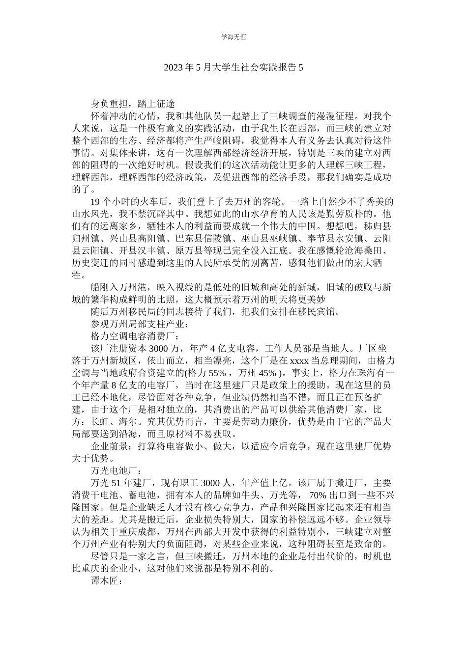 2023年大学ۥ生社会实践报告5范文.docx_第1页