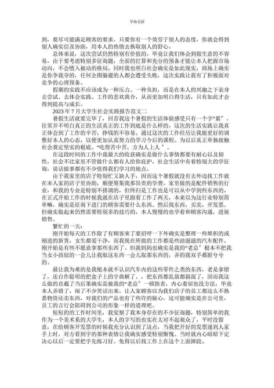 2023年大学ۥ生社会实践报告2篇范文.docx_第3页