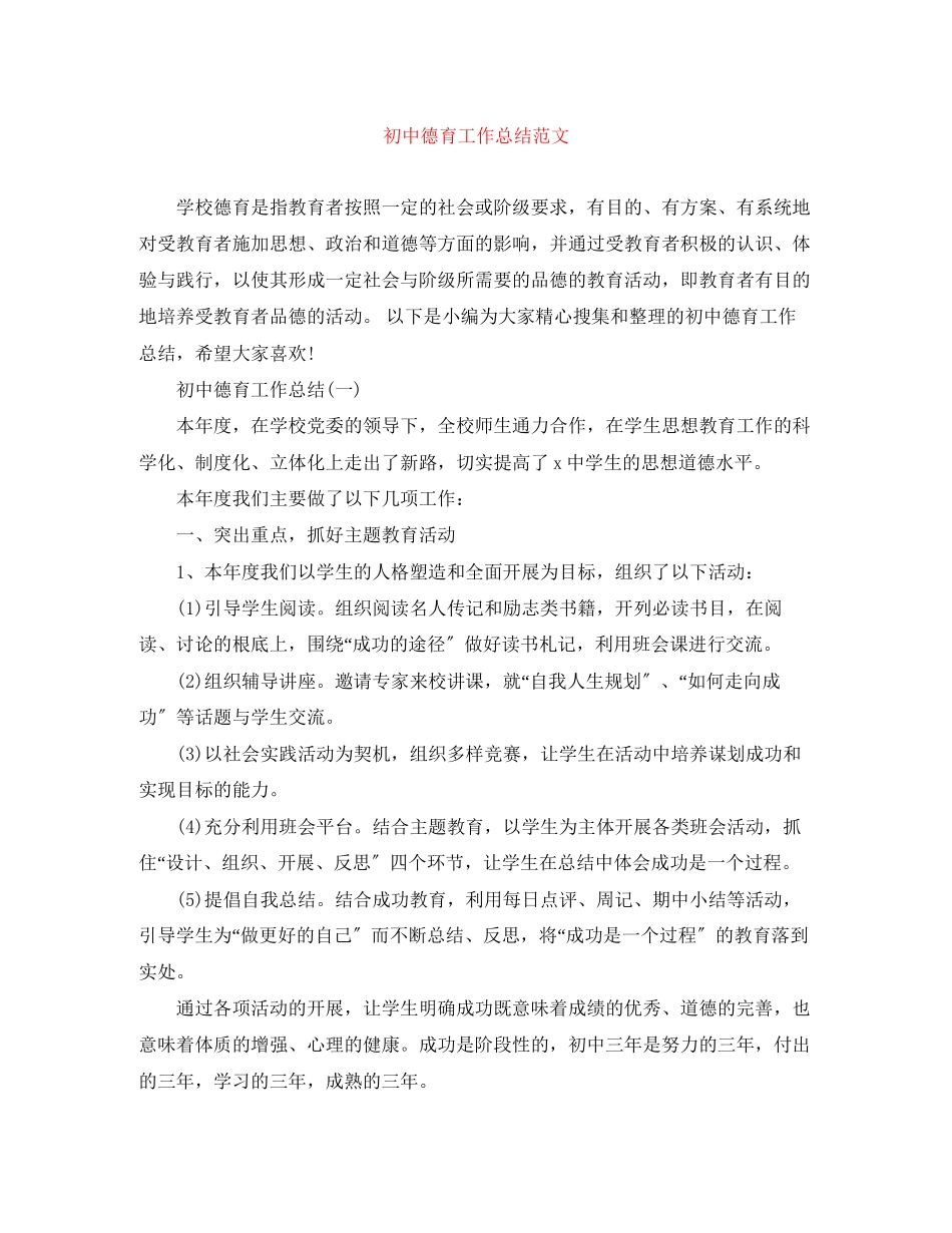 2023年初中德育工作总结5范文.docx_第1页