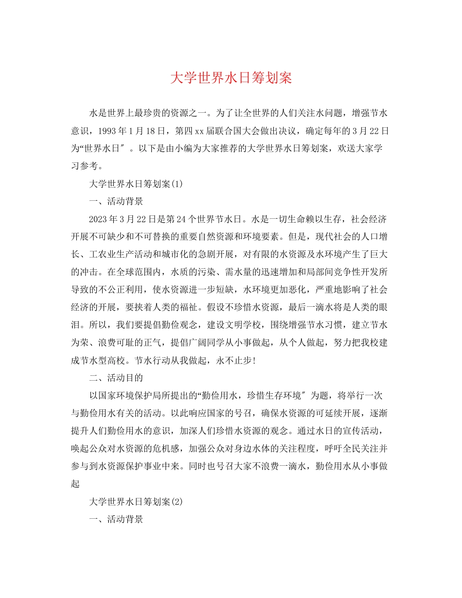 2023年大学世界水日策划案.docx_第1页