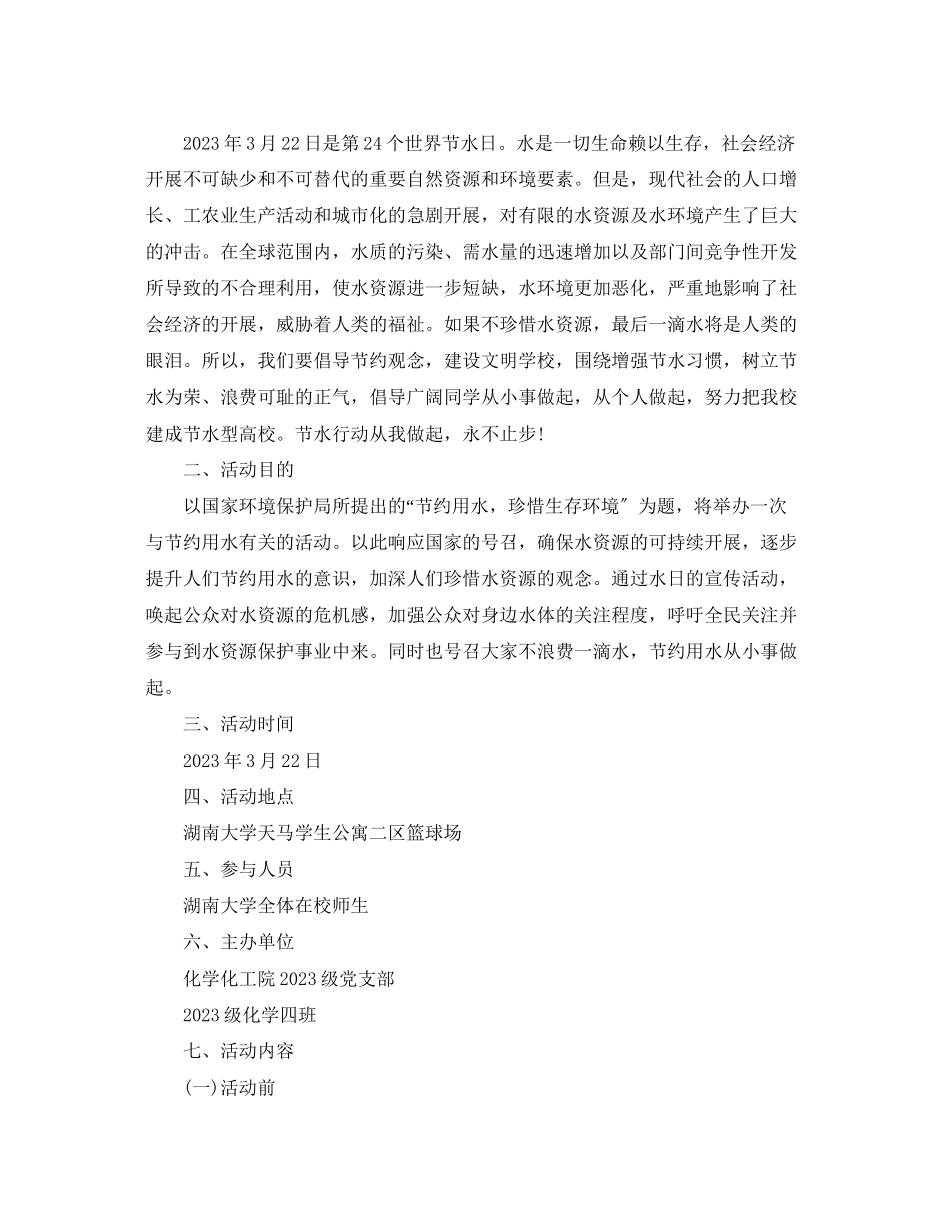 2023年大学世界水日策划案.docx_第2页