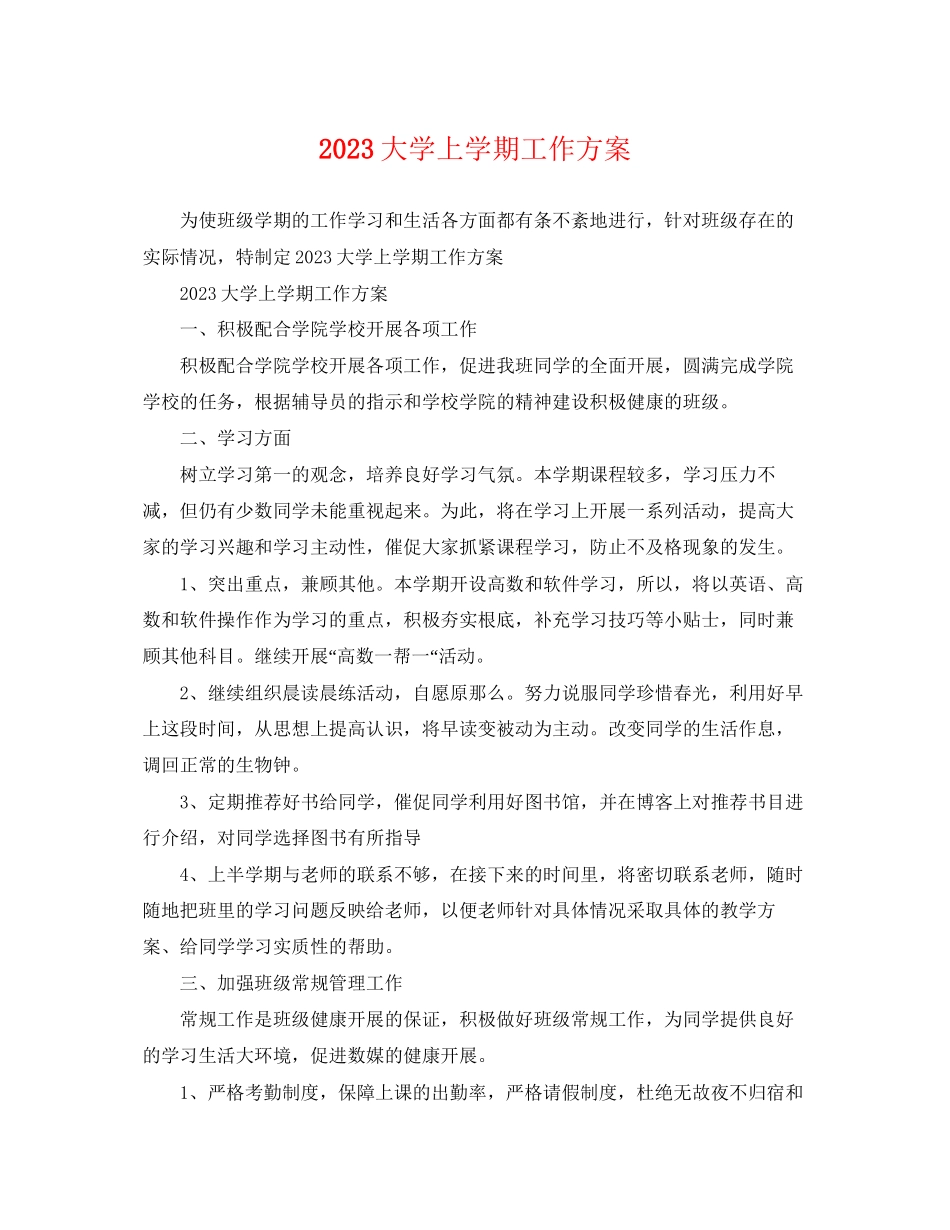 2023年大学上学期工作计划范文.docx_第1页