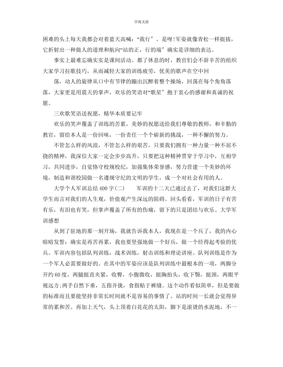 2023年大学个人军训总结400字范文.docx_第2页