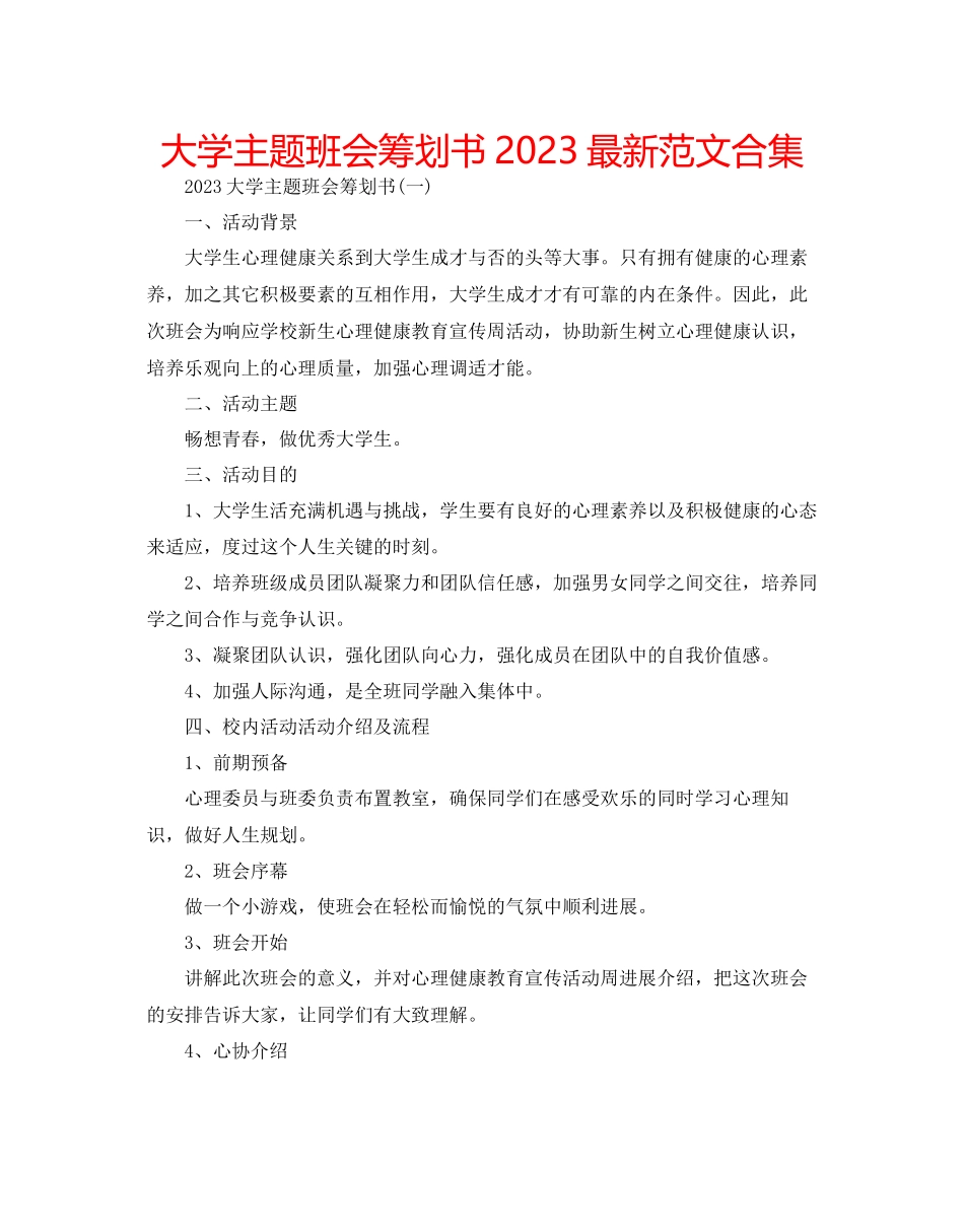 2023年大学主题班会策划书范文合集.docx_第1页