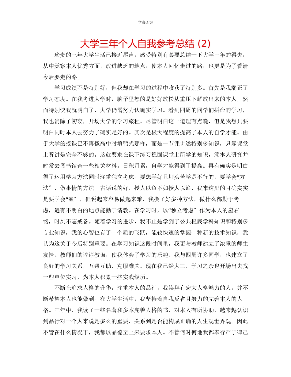 2023年大学三个人自我总结2范文.docx_第1页