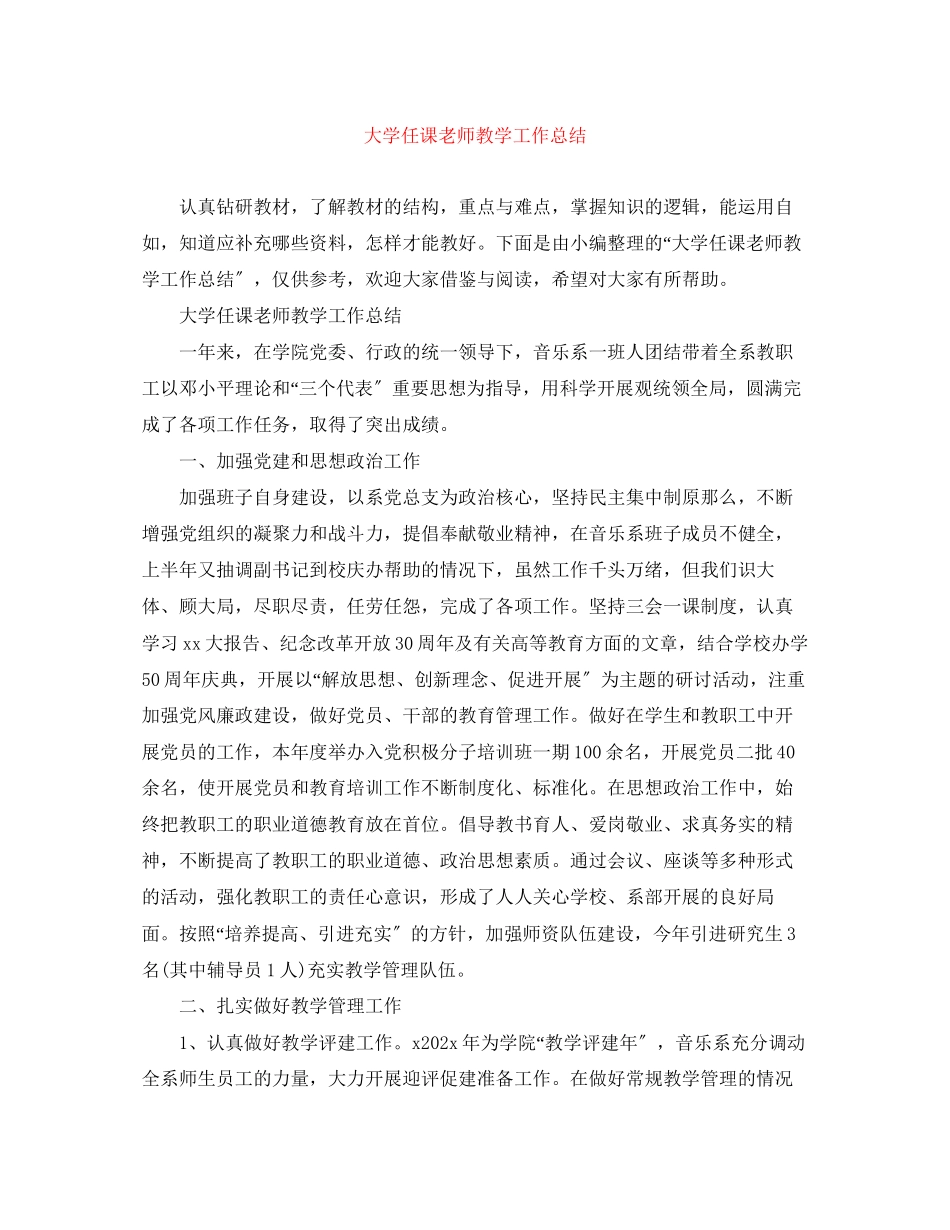 2023年大学任课老师教学工作总结范文.docx_第1页