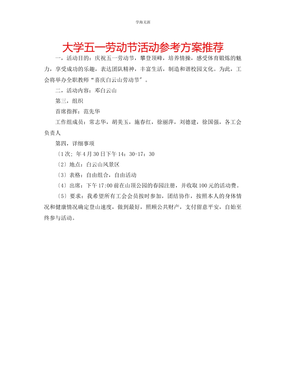 2023年大学五一劳动节活动计划推荐范文.docx_第1页