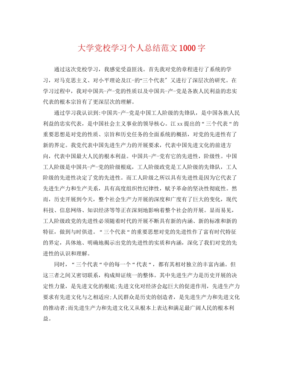 2023年大学党校学习个人总结1000字范文.docx_第1页