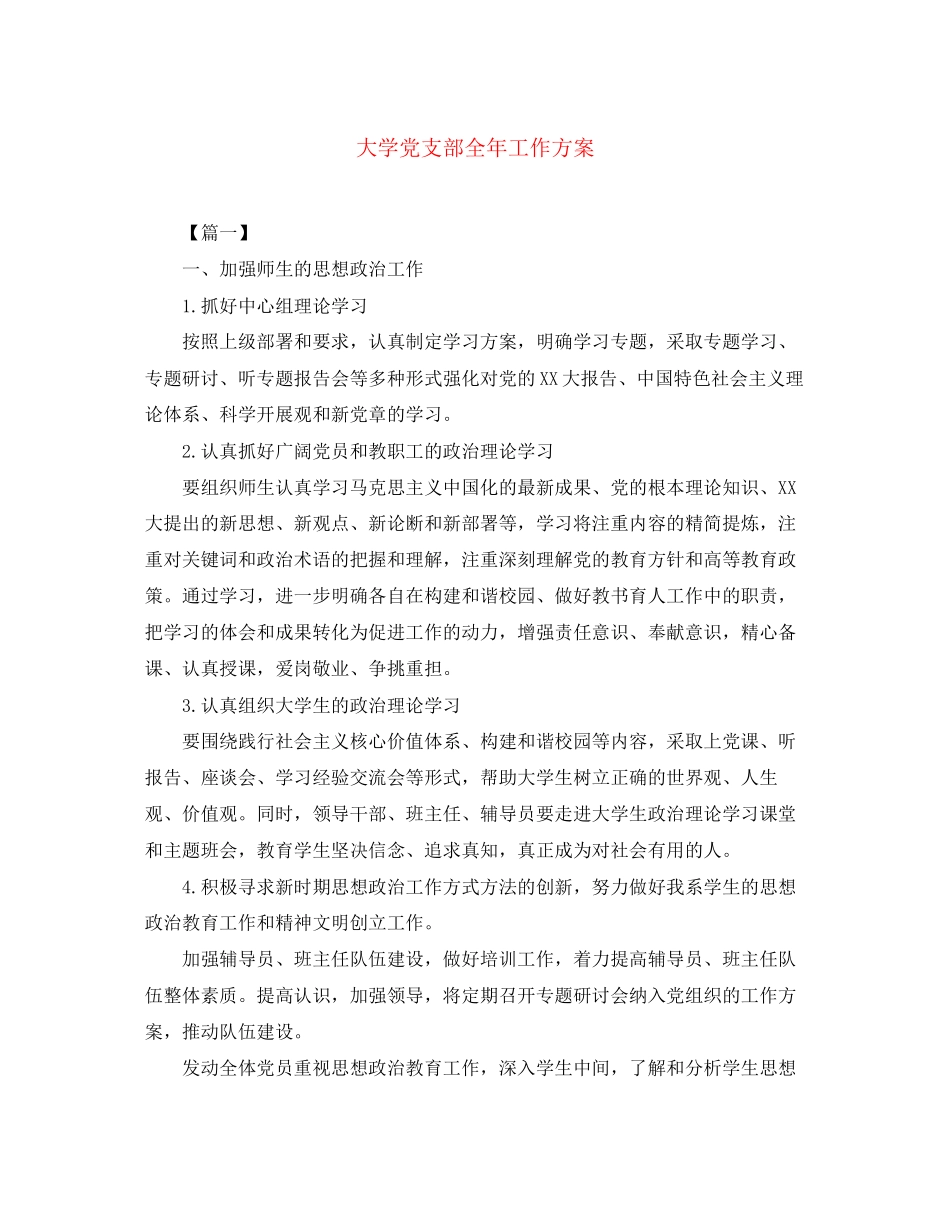 2023年大学党支部全工作计划范文.docx_第1页