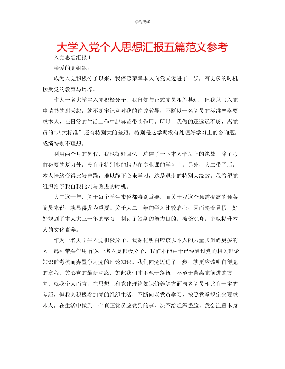 2023年大学入党个人思想汇报五篇范文.docx_第1页