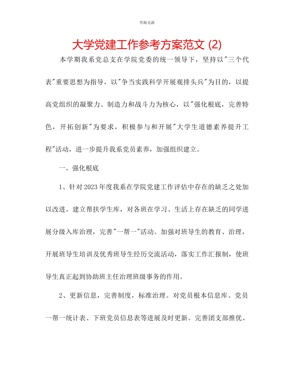 2023年大学党建工作计划2范文.docx_第1页