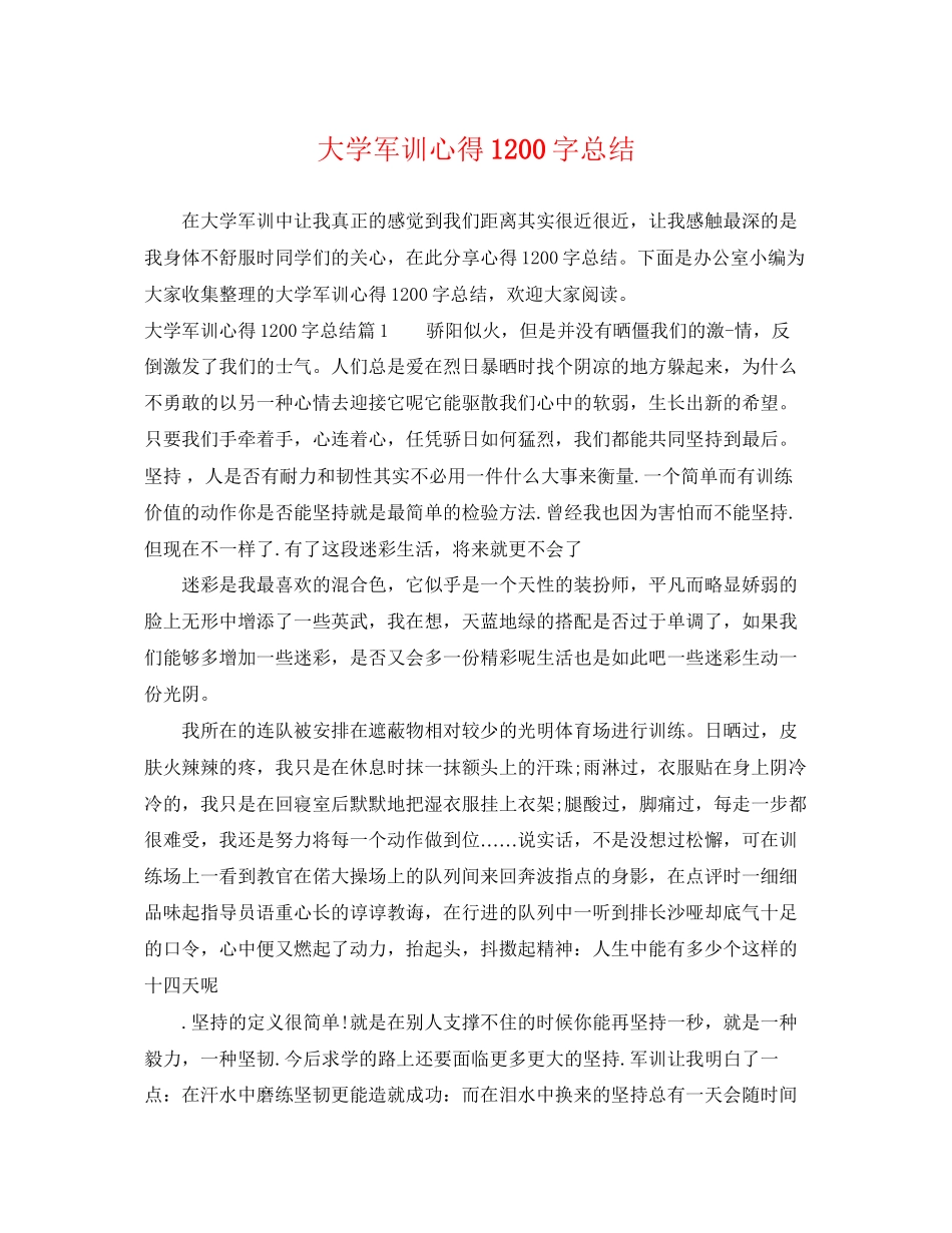 2023年大学军训心得1200字总结范文.docx_第1页