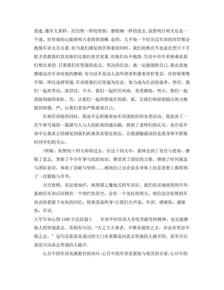 2023年大学军训心得1200字总结范文.docx_第2页
