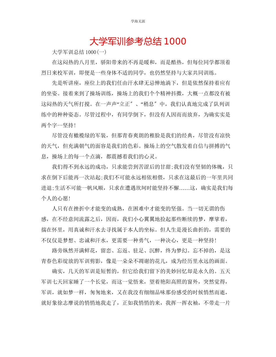 2023年大学军训总结1000范文.docx_第1页